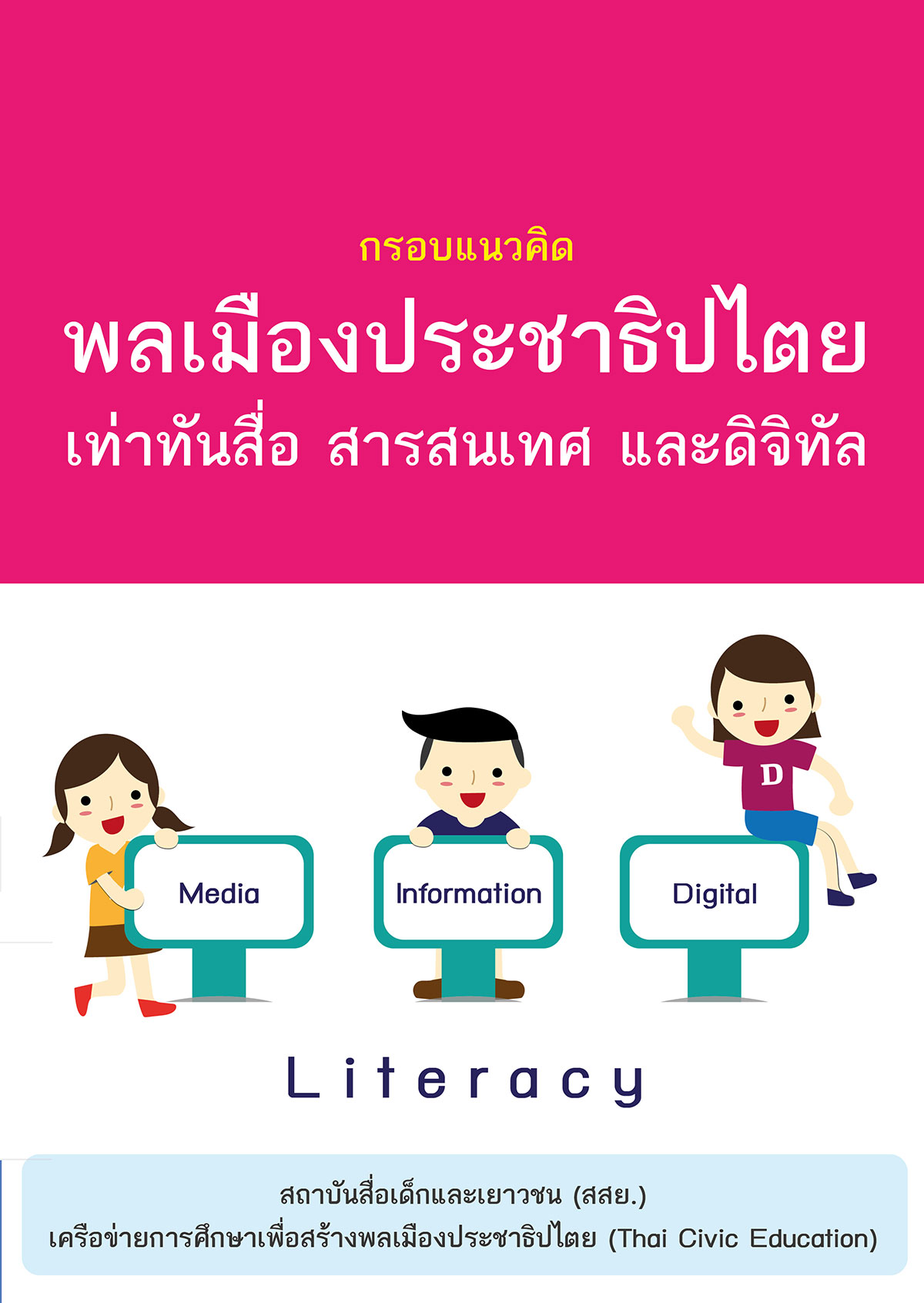 กรอบแนวคิด พลเมืองประชาธิปไตยเท่าทันสื่อ สารสนเทศ และดิจิทัล 1